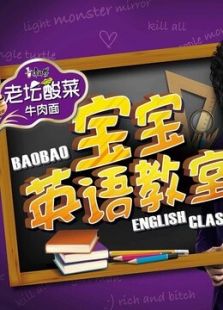 康师傅宝宝教室