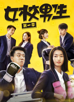 女校男生 第一季