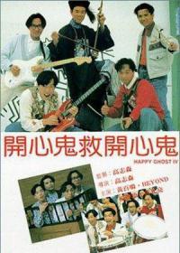 开心鬼4:开心鬼救开心鬼