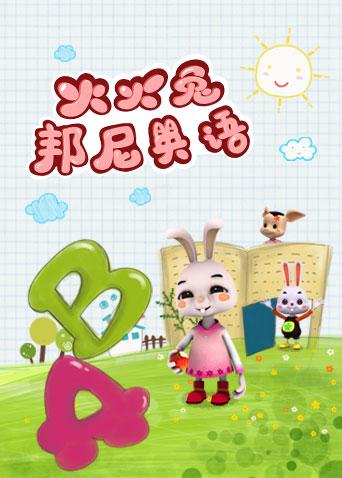 火火兔邦尼