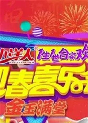 一生一世合家欢