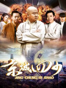 京城四少
