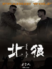 北狼
