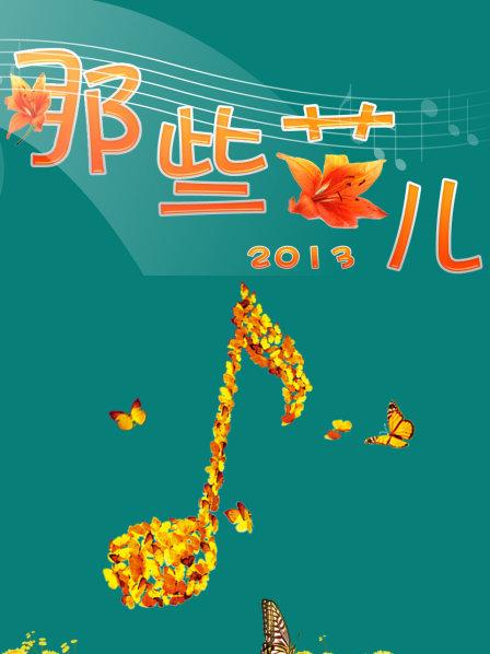 那些花儿2013