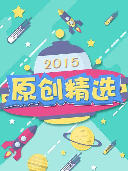原创精选2015