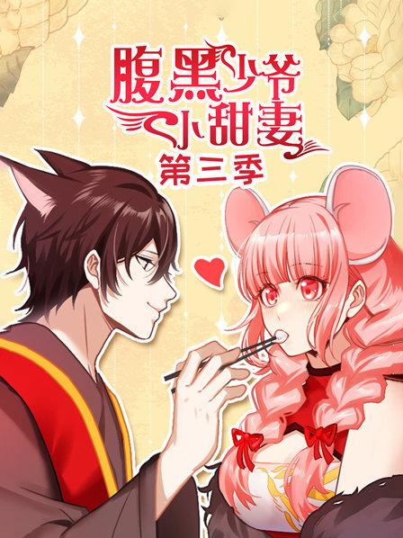 腹黑少爷小甜妻 第三季