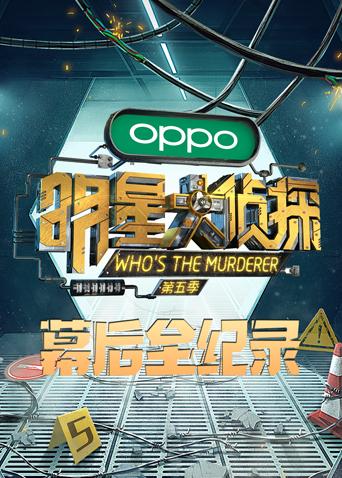 明星大侦探5幕后全纪录