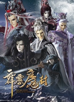 霹雳魔封下
