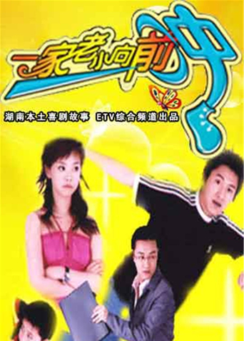 一家老小向前冲