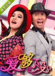 爱够了没
