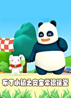 布丁小镇之安全常识课堂