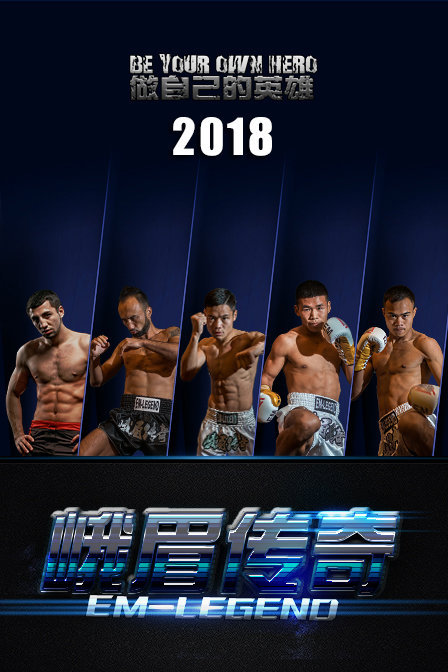 峨眉传奇2018