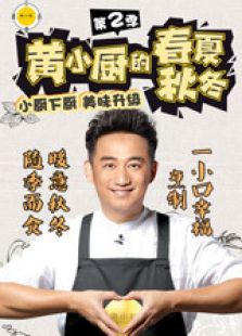 黄小厨的春夏秋冬 第二季