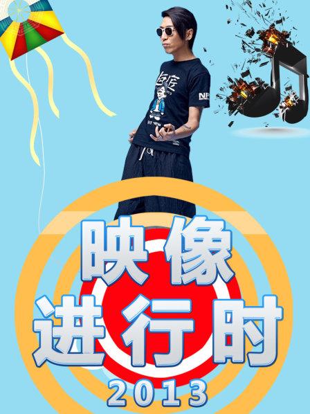 映像进行时