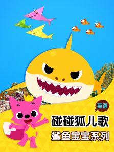 碰碰狐儿歌之鲨鱼宝宝系列