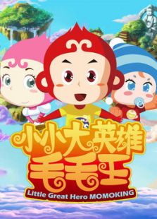 毛毛王历险记 第二部