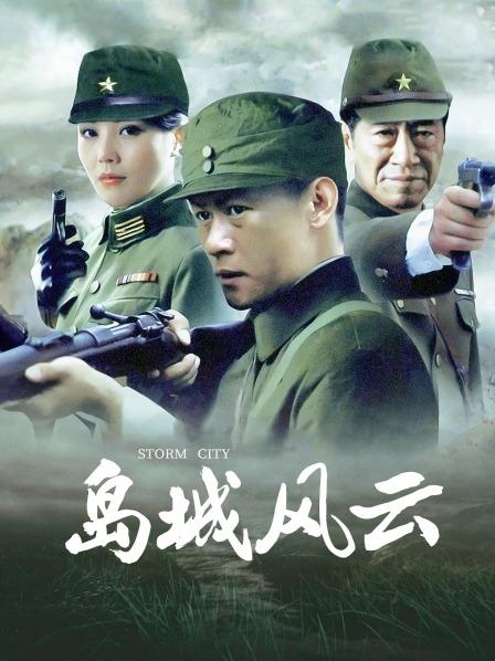 岛城风云