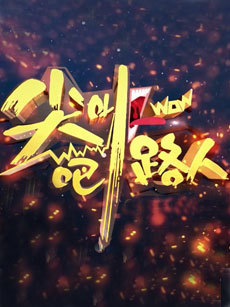 尖叫吧路人 第一季