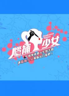 脑补少女