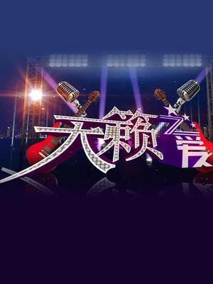 天籁之爱藏歌会