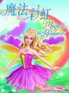 芭比之魔法彩虹系列