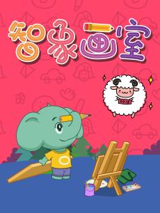 智象画室