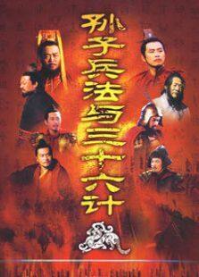 孙子兵法与三十六计