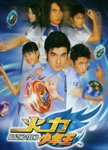火力少年王 第一季