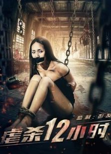 虐杀12小时