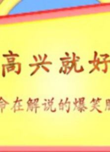 高兴就好