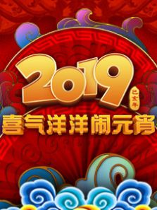 2019元宵晚会