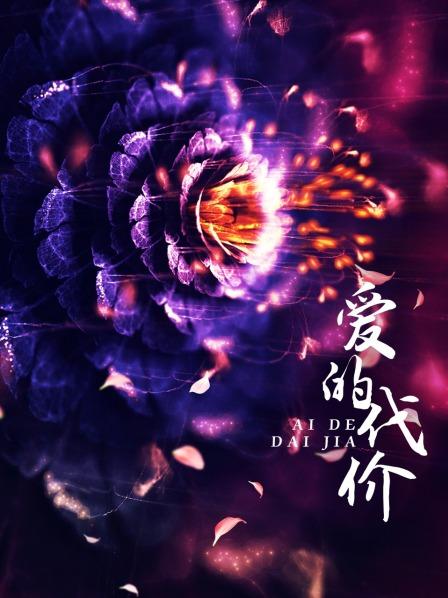 爱的代价