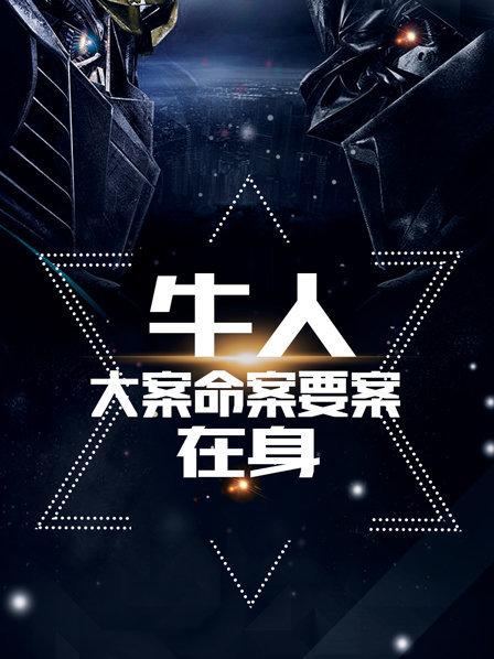 牛人大案命案要案在身