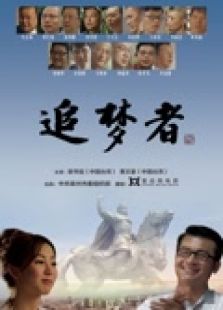 追梦者