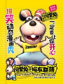 闯堂兔损友联萌 第一季