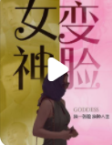 变脸女神