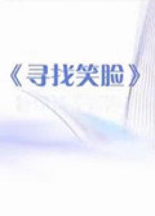 寻找笑脸2012