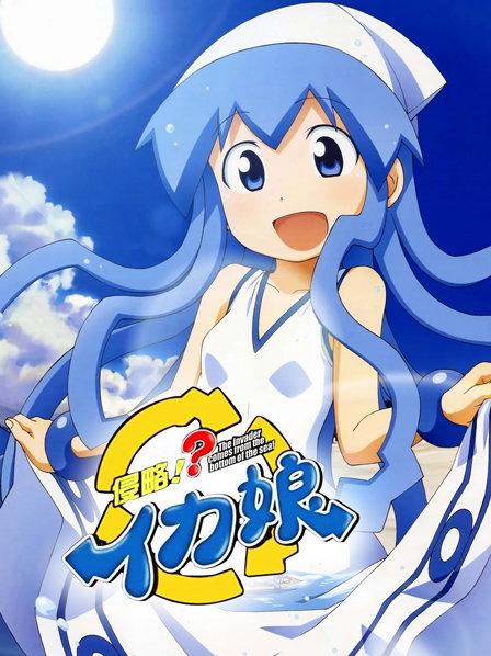 侵略!乌贼娘 第二季