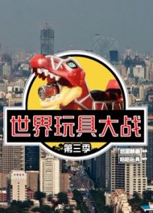 悠派映画 咯咯玩具 第三季