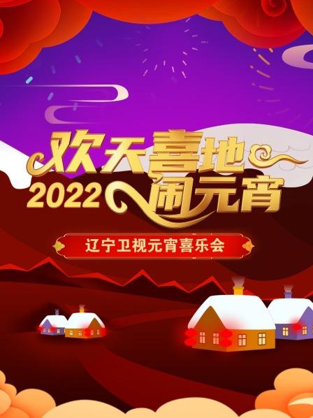 欢天喜地闹元宵·辽宁元宵喜乐会2022