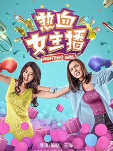 热血女主播