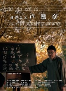 拼音之父卢戆章