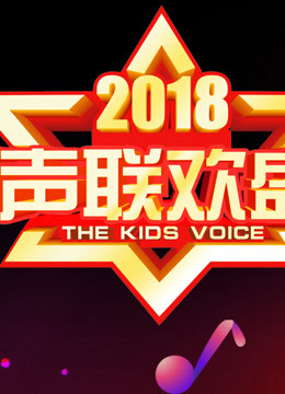 2019新声联欢盛会
