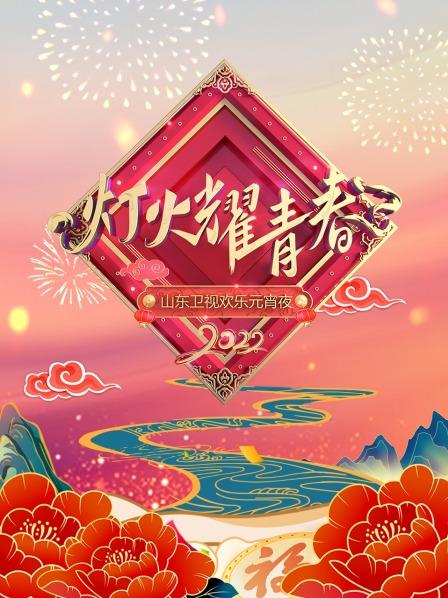 灯火耀青春·山东欢乐元宵夜2022