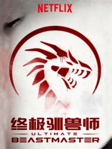 终极驯兽师