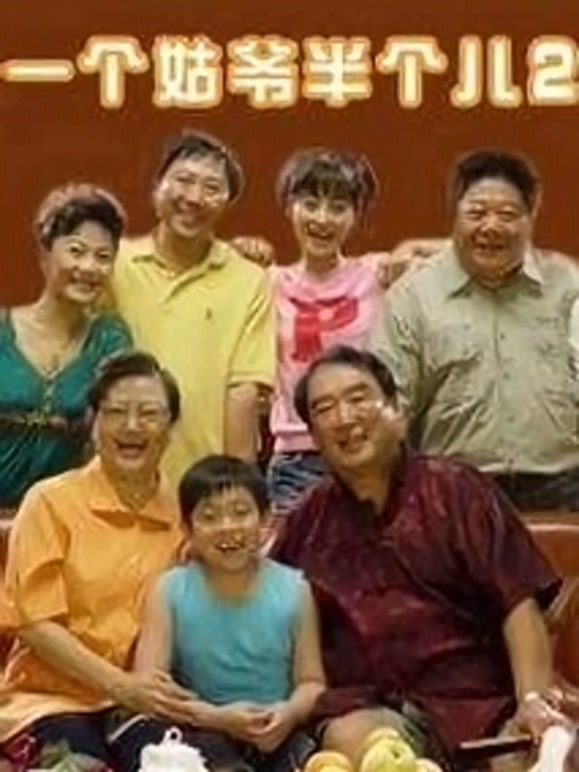 一个姑爷半个儿2