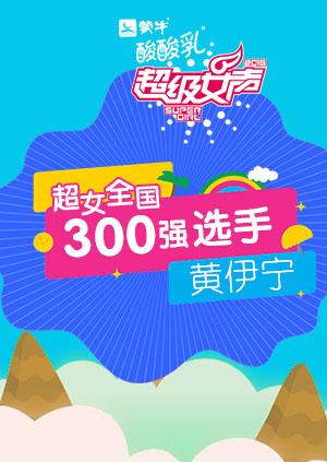 超级女声全国300强选手:黄伊宁