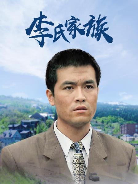 李氏家族
