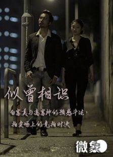 似曾相识