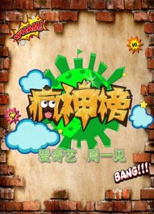 疯神榜